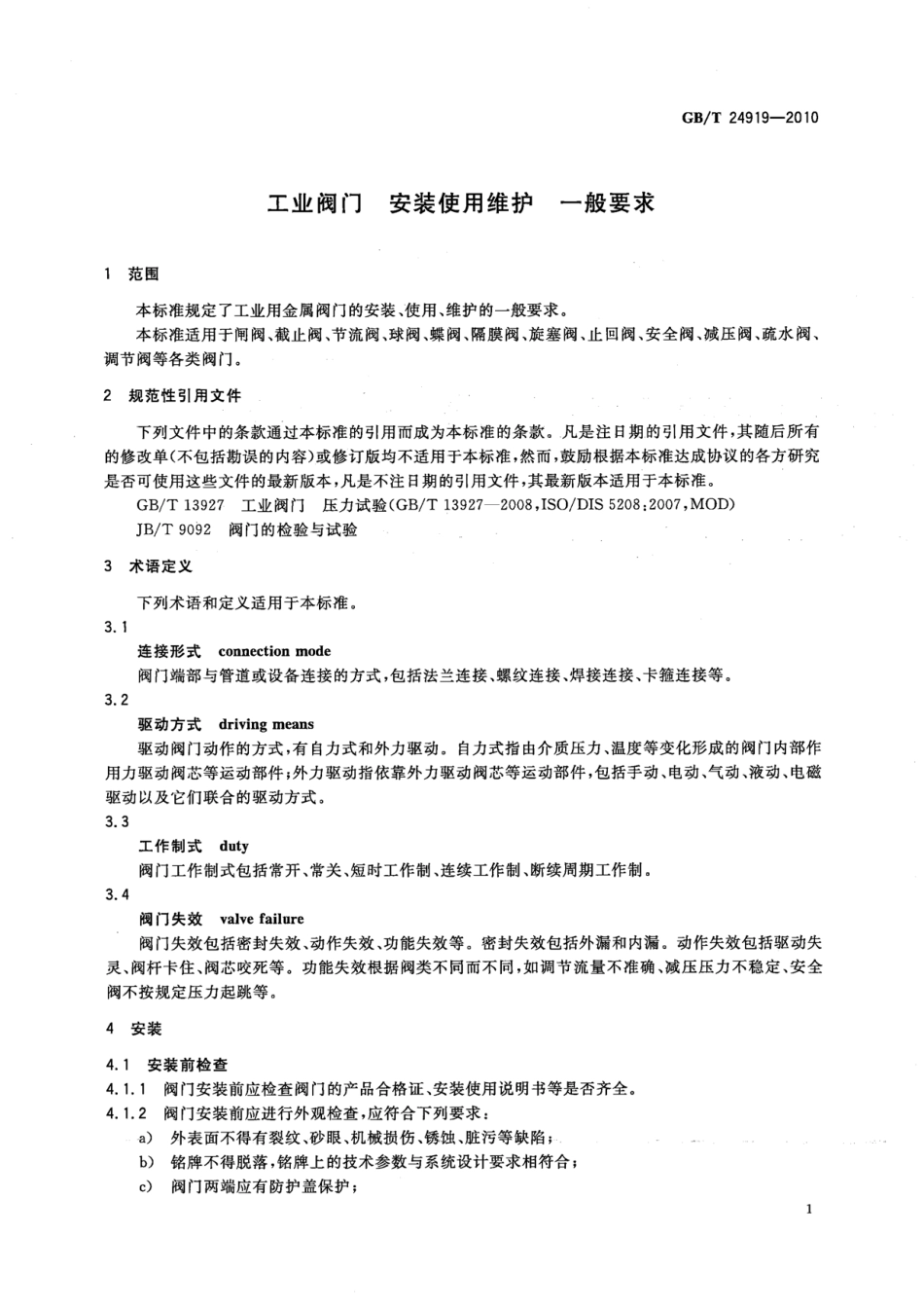 [www.staffempire.com]-GBT 24919-2010 工业阀门 安装使用维护 一般要求.pdf_第3页