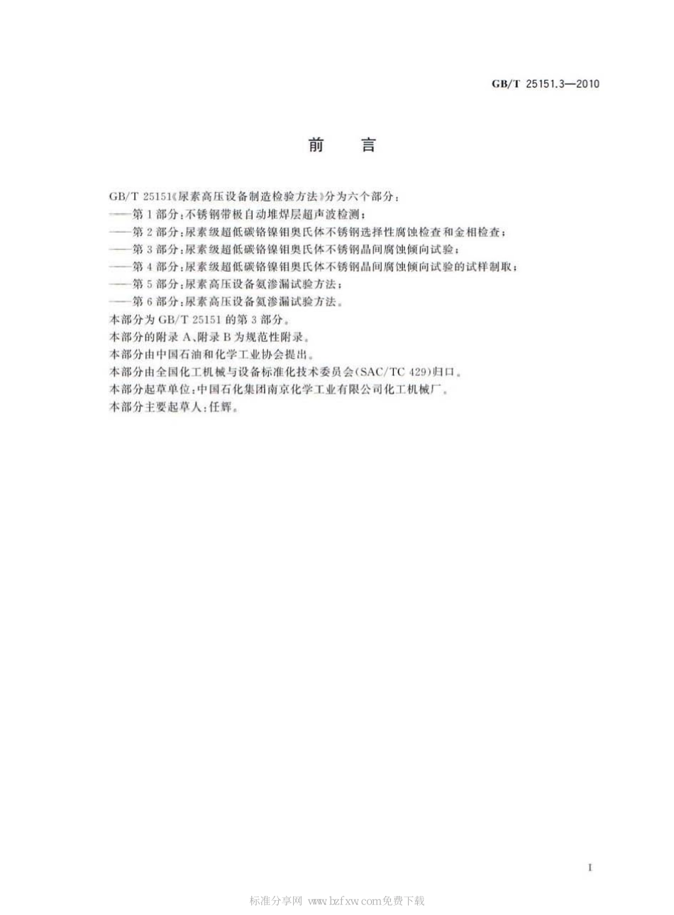 [www.staffempire.com]-GBT 25151.3-2010 尿素高压设备制造检验方法 第3部分：尿素级超低碳铬镍钼奥氏体不锈钢晶间腐蚀倾向试验.pdf_第2页