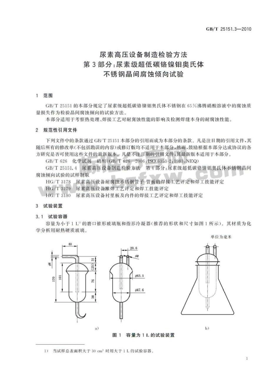 [www.staffempire.com]-GBT 25151.3-2010 尿素高压设备制造检验方法 第3部分：尿素级超低碳铬镍钼奥氏体不锈钢晶间腐蚀倾向试验.pdf_第3页