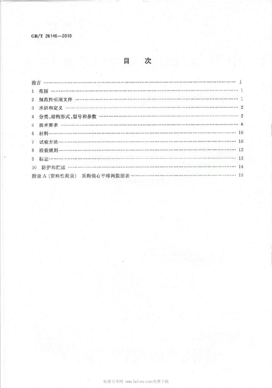 [www.staffempire.com]-GBT 26146-2010 偏心半球阀.pdf_第2页