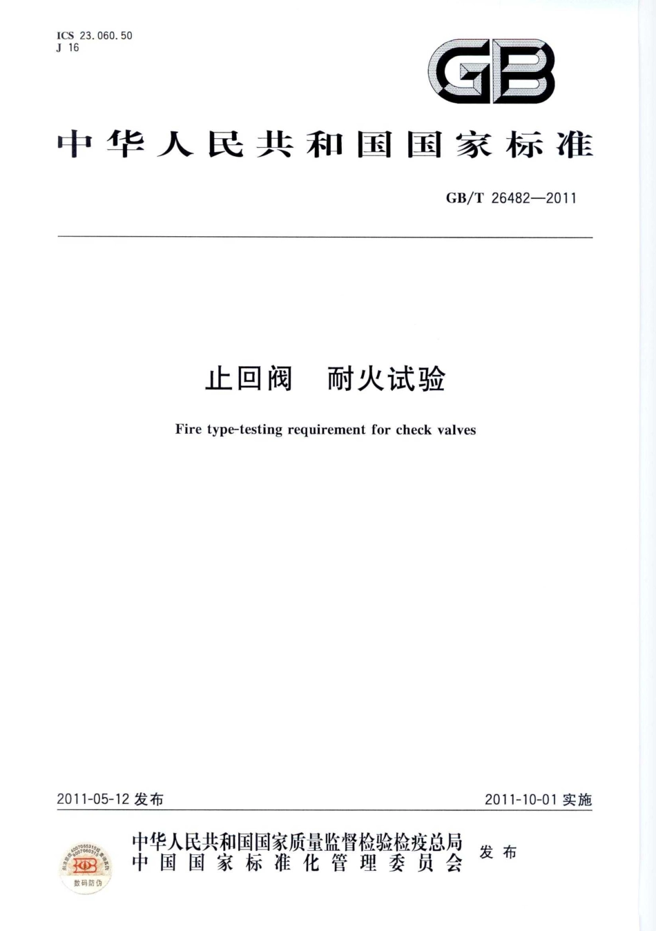 [www.staffempire.com]-GBT 26482-2011 止回阀 耐火试验.pdf_第1页