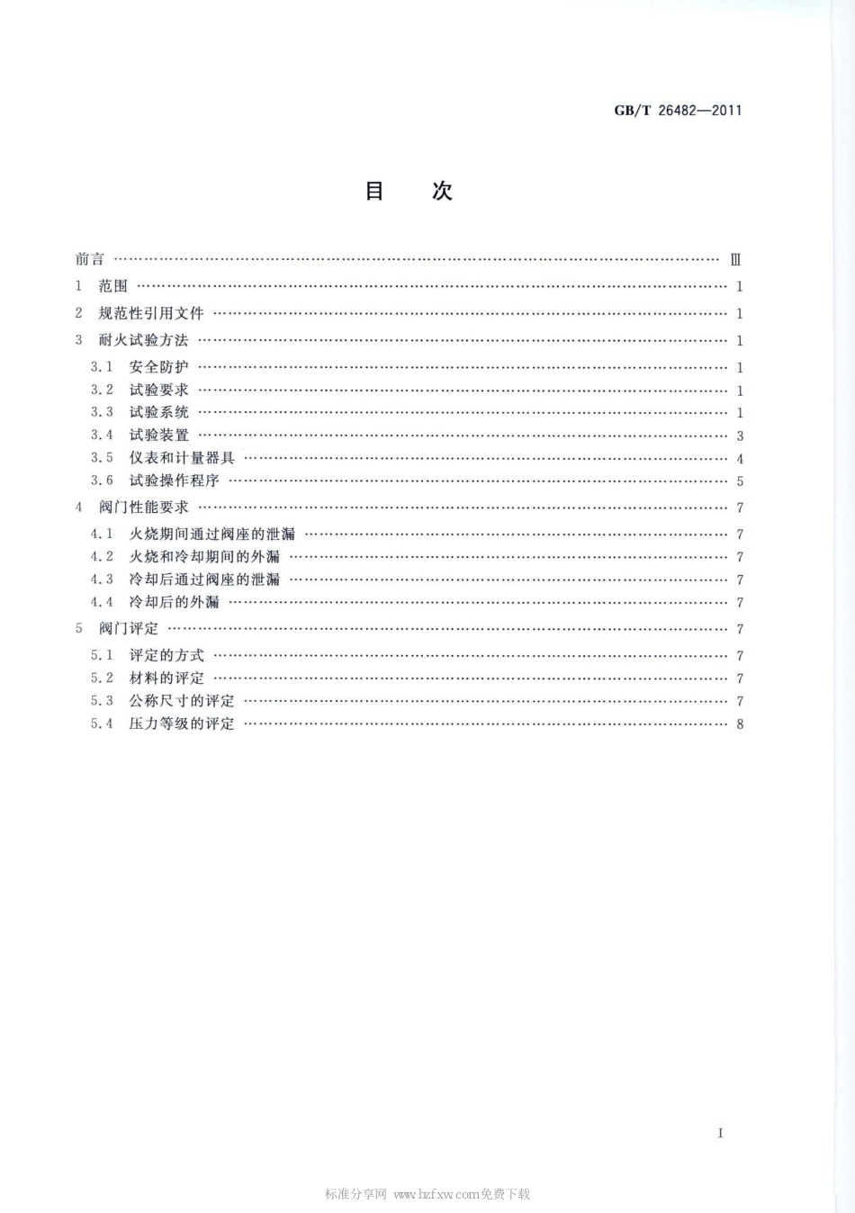 [www.staffempire.com]-GBT 26482-2011 止回阀 耐火试验.pdf_第2页