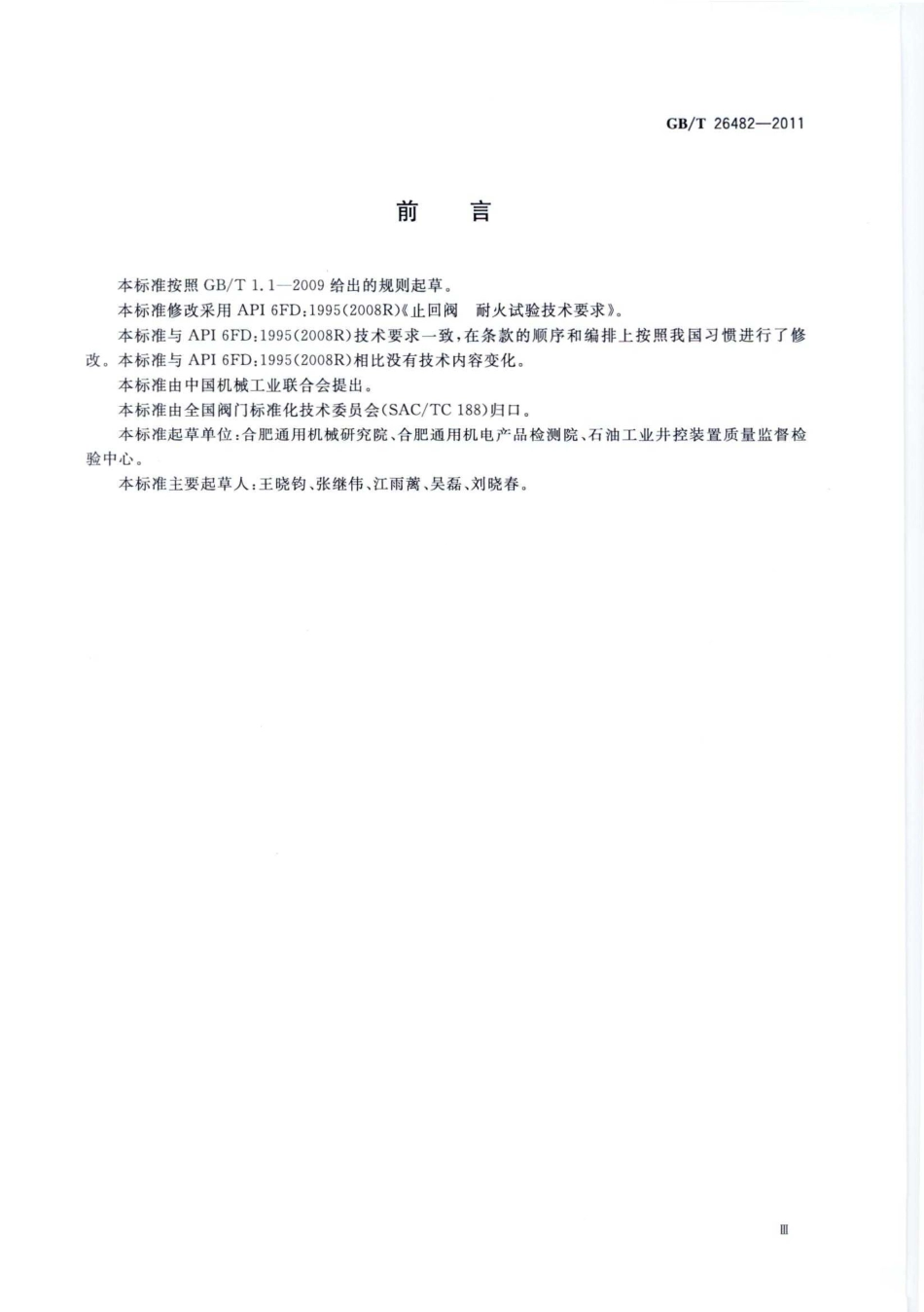 [www.staffempire.com]-GBT 26482-2011 止回阀 耐火试验.pdf_第3页