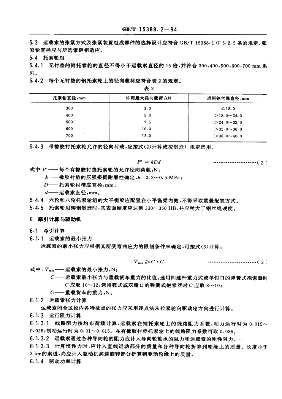 [www.staffempire.com]-GBT 15388.2-1994 单线循环式货运架空索道设计规范.pdf_第3页