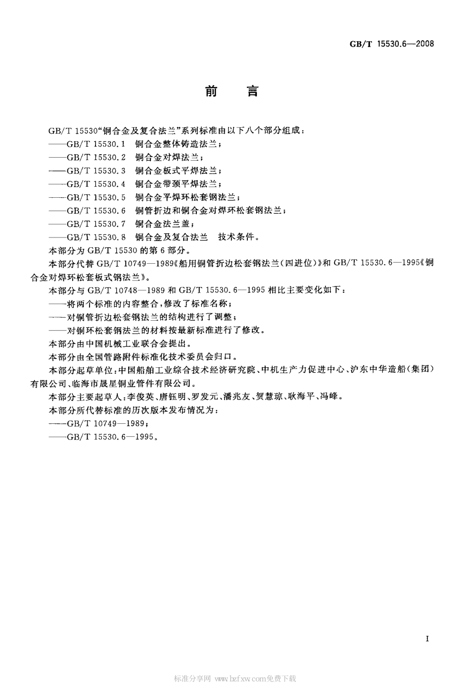 [www.staffempire.com]-GBT 15530.6-2008 铜管折边和铜合金对焊环松套钢法兰.pdf_第2页