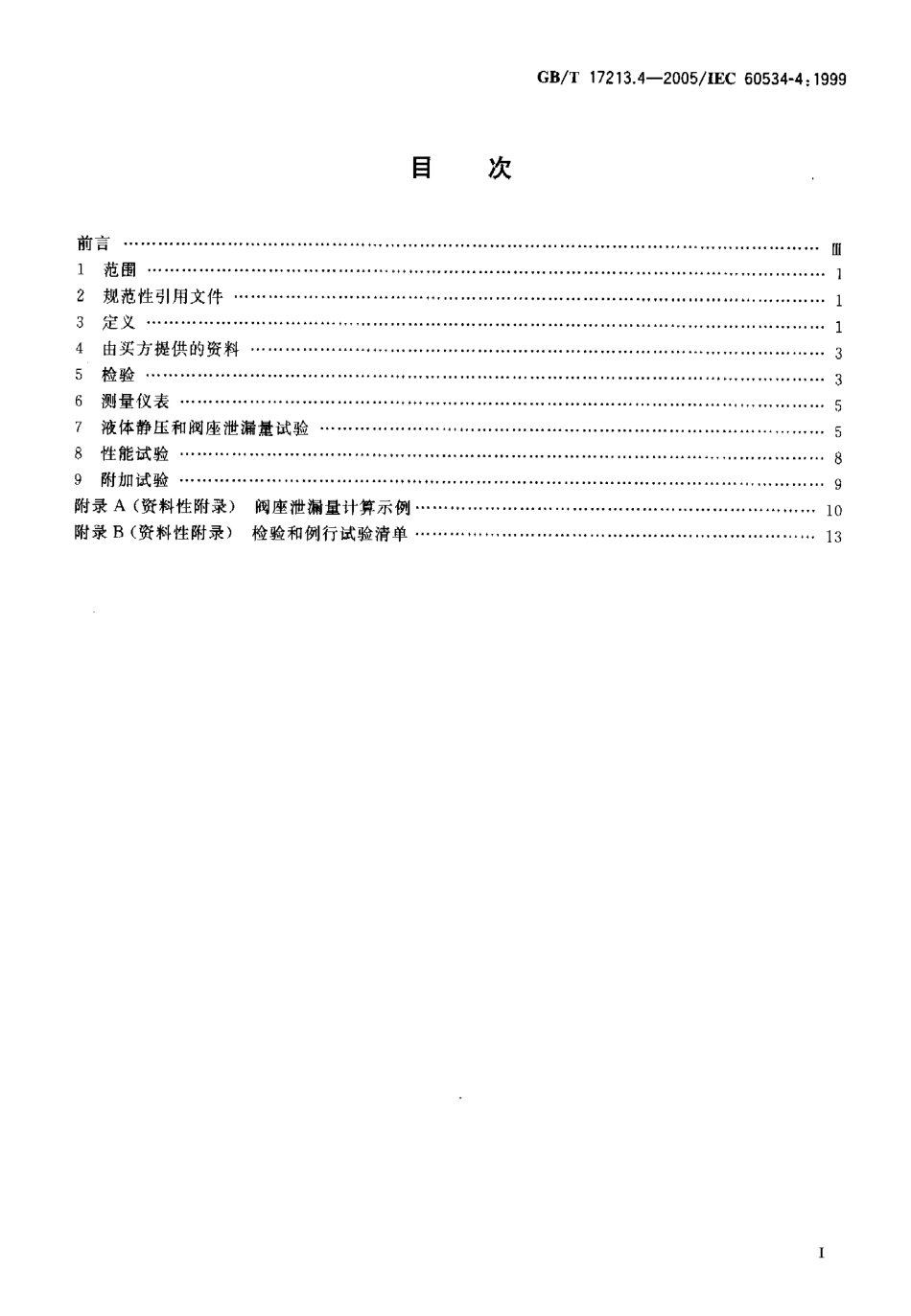 [www.staffempire.com]-GBT 17213.4-2005 工业过程控制阀 第4部分 检验和例行试验.pdf_第2页