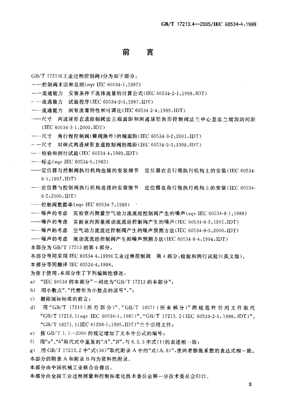 [www.staffempire.com]-GBT 17213.4-2005 工业过程控制阀 第4部分 检验和例行试验.pdf_第3页