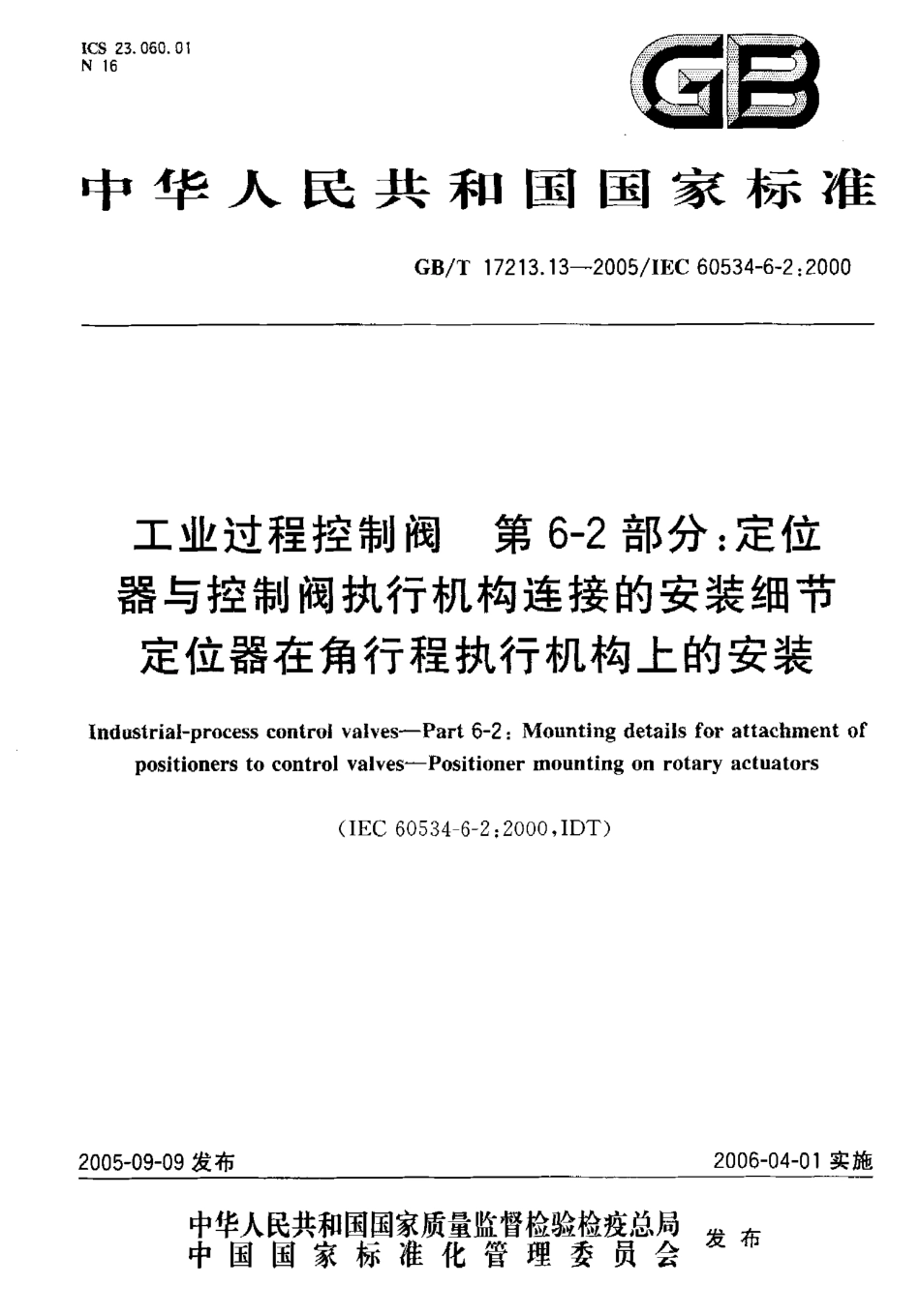 [www.staffempire.com]-GBT 17213.13-2005 工业过程控制阀 第6-2部分 定位器与控制阀执行机构连接的安装细节定位器在角行程执行机构上的安装.pdf_第1页