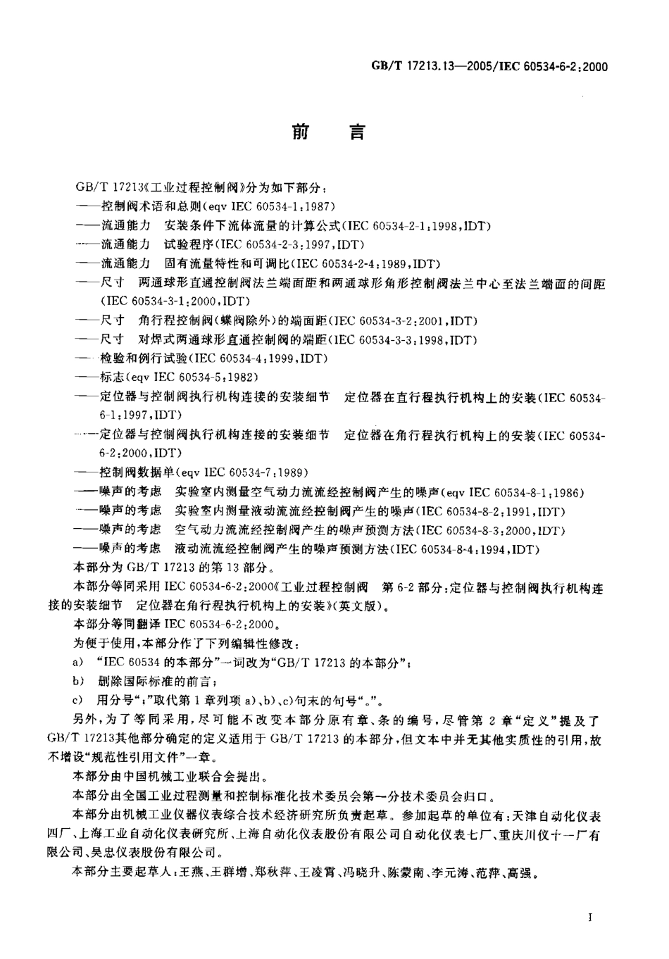 [www.staffempire.com]-GBT 17213.13-2005 工业过程控制阀 第6-2部分 定位器与控制阀执行机构连接的安装细节定位器在角行程执行机构上的安装.pdf_第2页