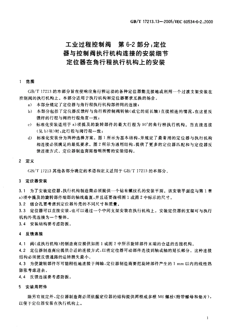 [www.staffempire.com]-GBT 17213.13-2005 工业过程控制阀 第6-2部分 定位器与控制阀执行机构连接的安装细节定位器在角行程执行机构上的安装.pdf_第3页