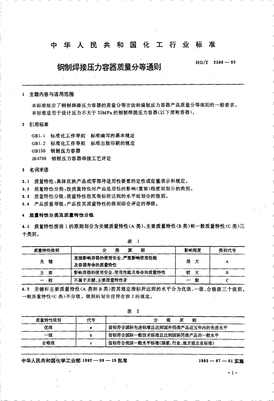 [www.staffempire.com]-HGT 2388-1992 钢制焊接压力容器质量分等通则.pdf_第2页