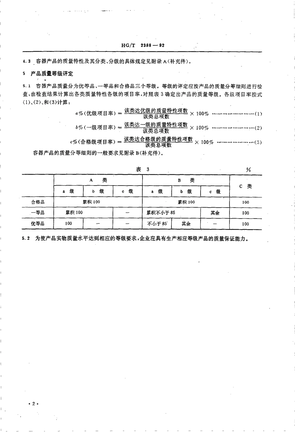 [www.staffempire.com]-HGT 2388-1992 钢制焊接压力容器质量分等通则.pdf_第3页