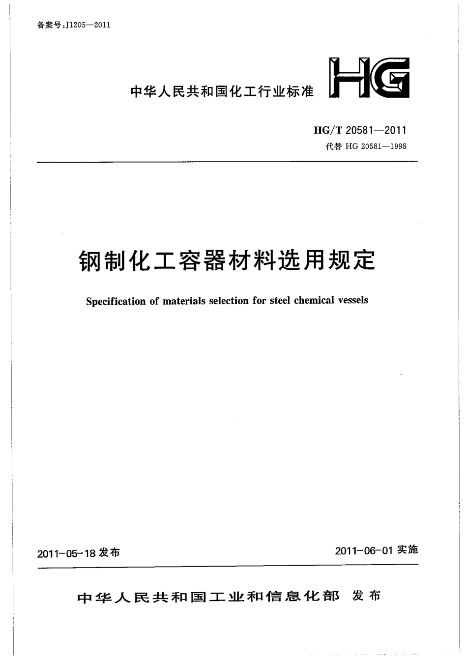 [www.staffempire.com]-HGT 20581-2011 钢制化工容器材料选用规定.pdf_第1页