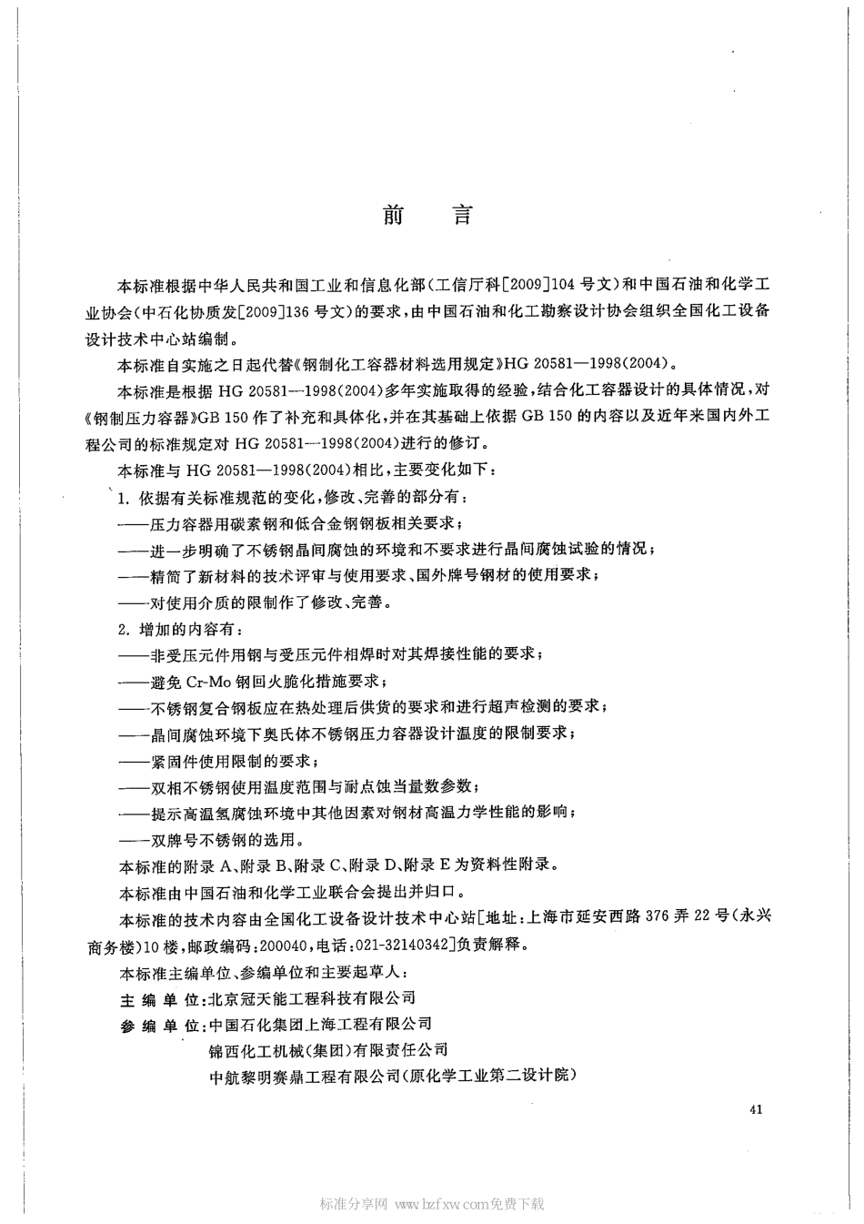 [www.staffempire.com]-HGT 20581-2011 钢制化工容器材料选用规定.pdf_第2页