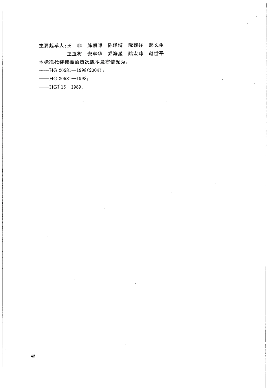 [www.staffempire.com]-HGT 20581-2011 钢制化工容器材料选用规定.pdf_第3页