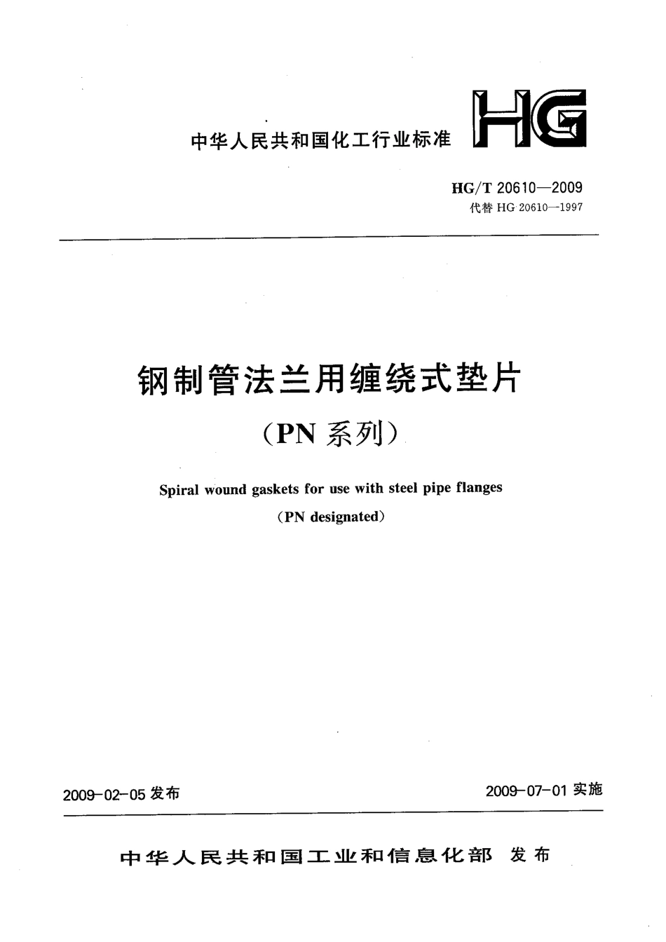 [www.staffempire.com]-HGT 20610-2009 钢制管法兰用缠绕式垫片(PN系列).pdf_第3页