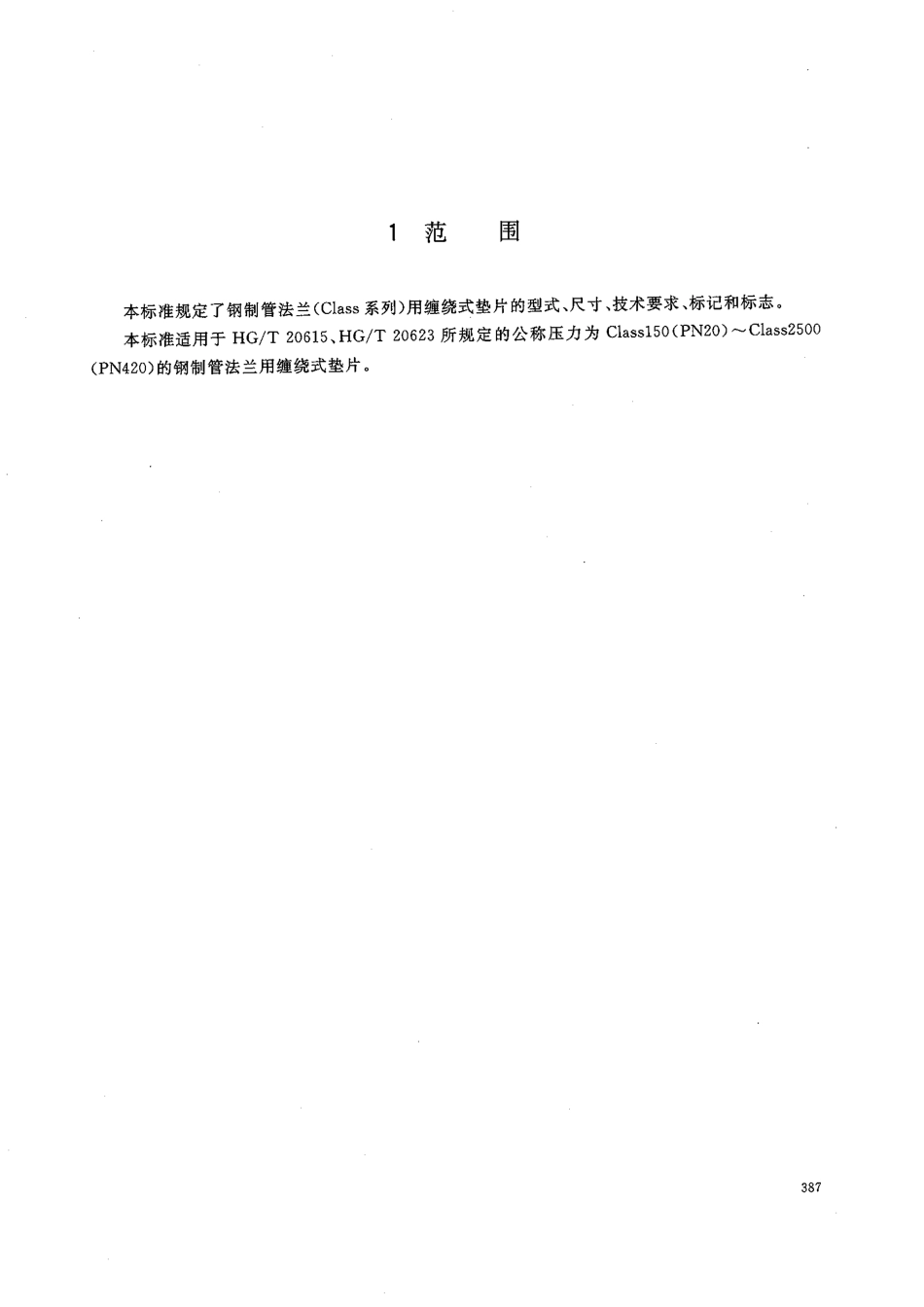 [www.staffempire.com]-HGT 20631-2009 钢制管法兰缠绕式垫片(Class系列).pdf_第3页