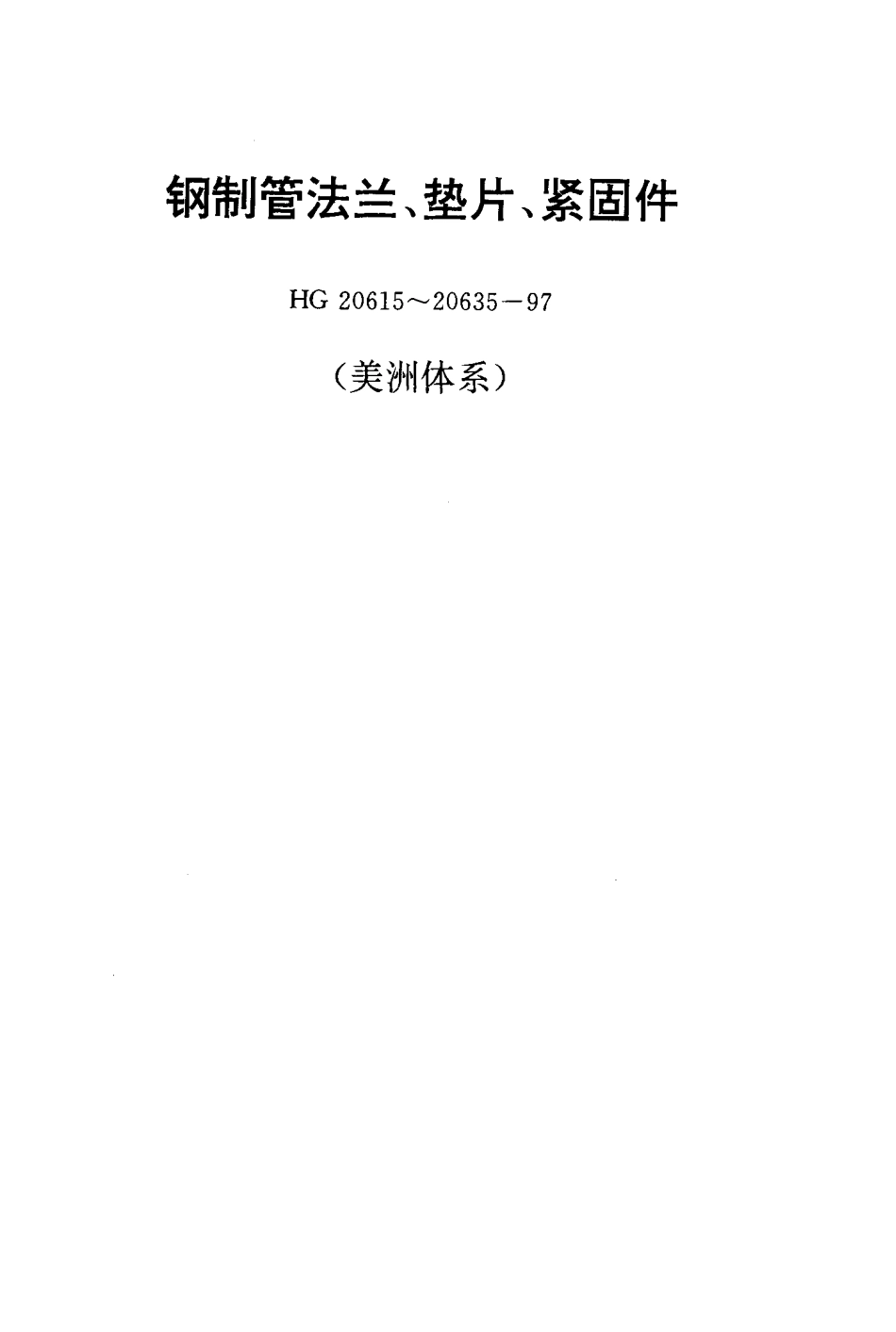 [www.staffempire.com]-HG 20635-1997 钢制管法兰、垫片、紧固件选配规定.pdf_第2页