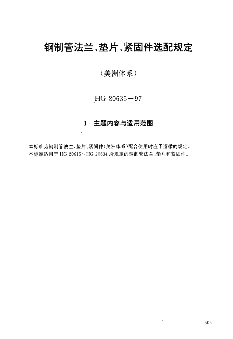 [www.staffempire.com]-HG 20635-1997 钢制管法兰、垫片、紧固件选配规定.pdf_第3页