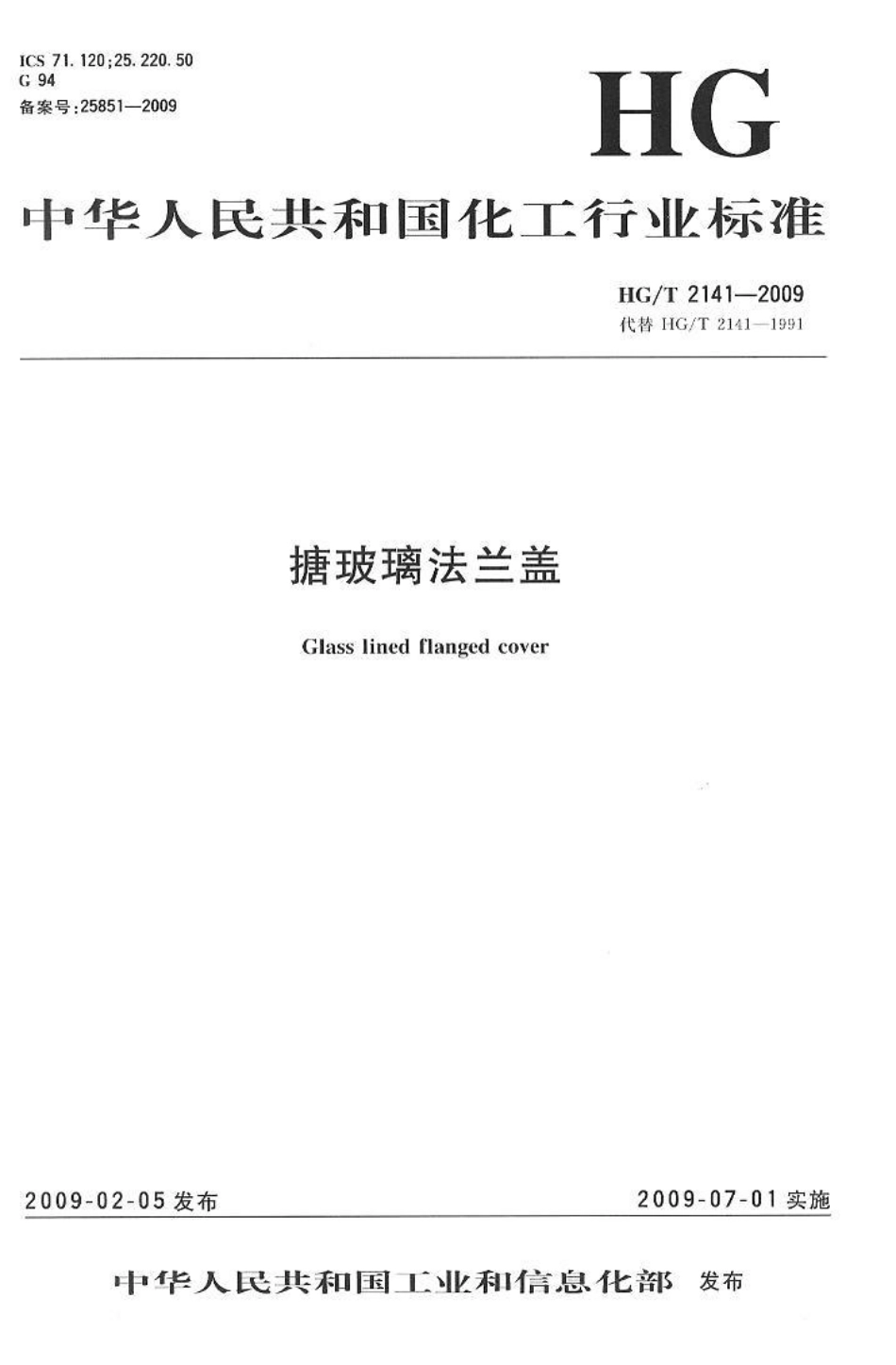 [www.staffempire.com]-HGT 2141-2009 搪玻璃法兰盖.pdf_第1页