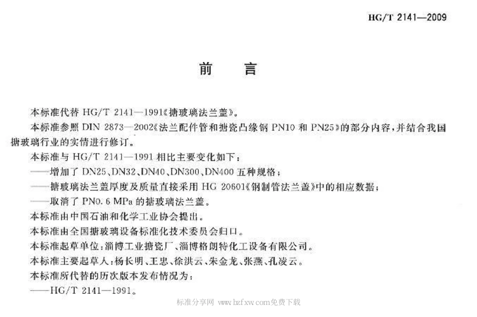 [www.staffempire.com]-HGT 2141-2009 搪玻璃法兰盖.pdf_第2页
