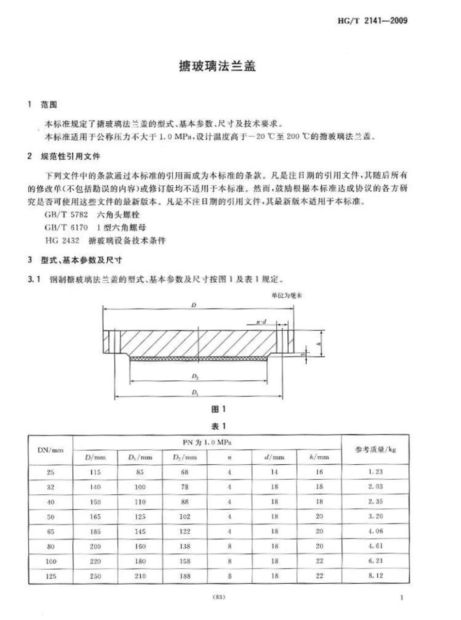 [www.staffempire.com]-HGT 2141-2009 搪玻璃法兰盖.pdf_第3页
