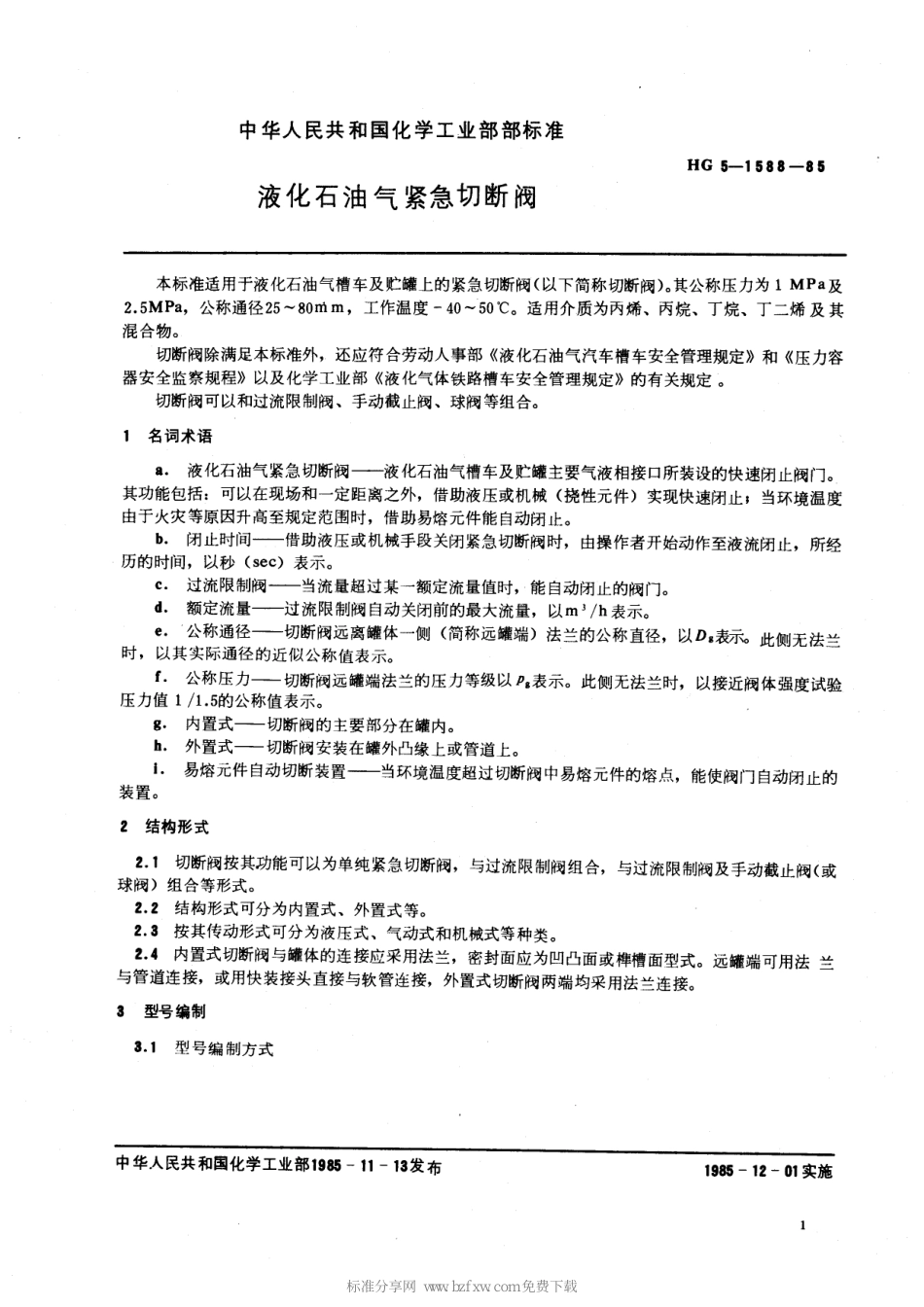 [www.staffempire.com]-HGT 3158-1985 液化石油气紧急切断阀.pdf_第2页