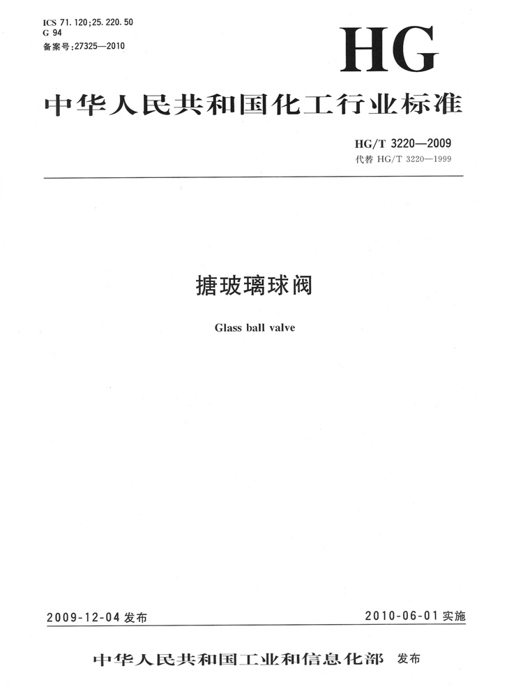 [www.staffempire.com]-HGT 3220-2009 搪玻璃球阀.pdf_第1页