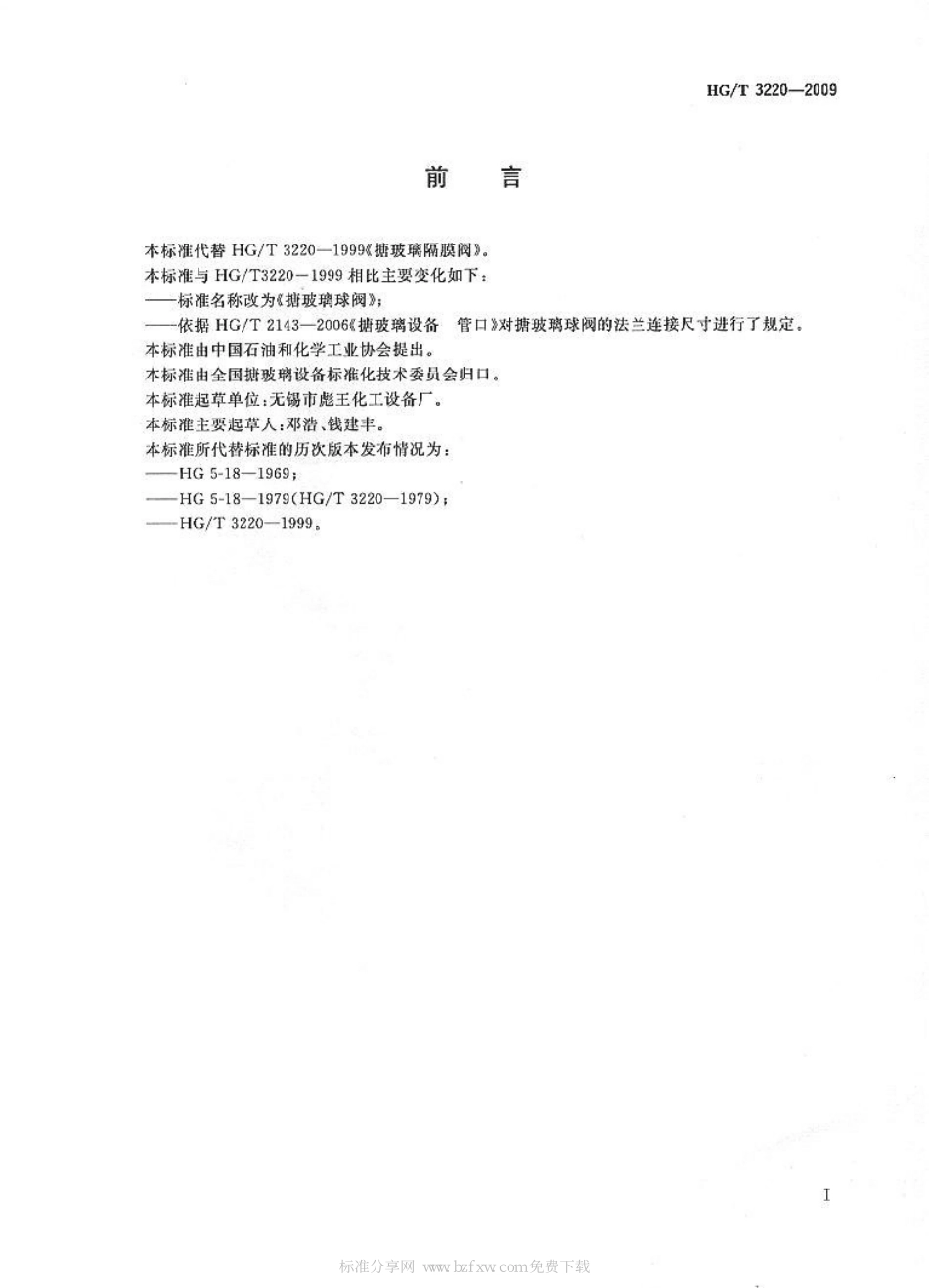 [www.staffempire.com]-HGT 3220-2009 搪玻璃球阀.pdf_第2页