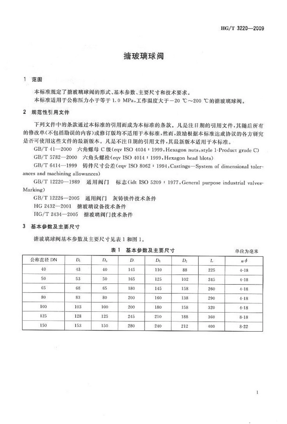 [www.staffempire.com]-HGT 3220-2009 搪玻璃球阀.pdf_第3页