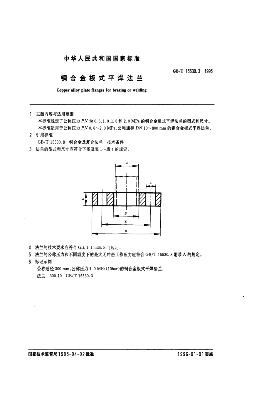 [www.staffempire.com]-GBT 15530.3-1995 铜合金板式平焊法兰.pdf_第1页