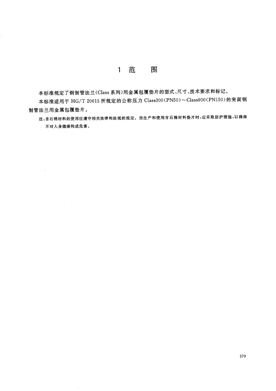 [www.staffempire.com]-HGT 20630-2009 钢制管法兰金属包覆垫片(Class系列).pdf_第3页