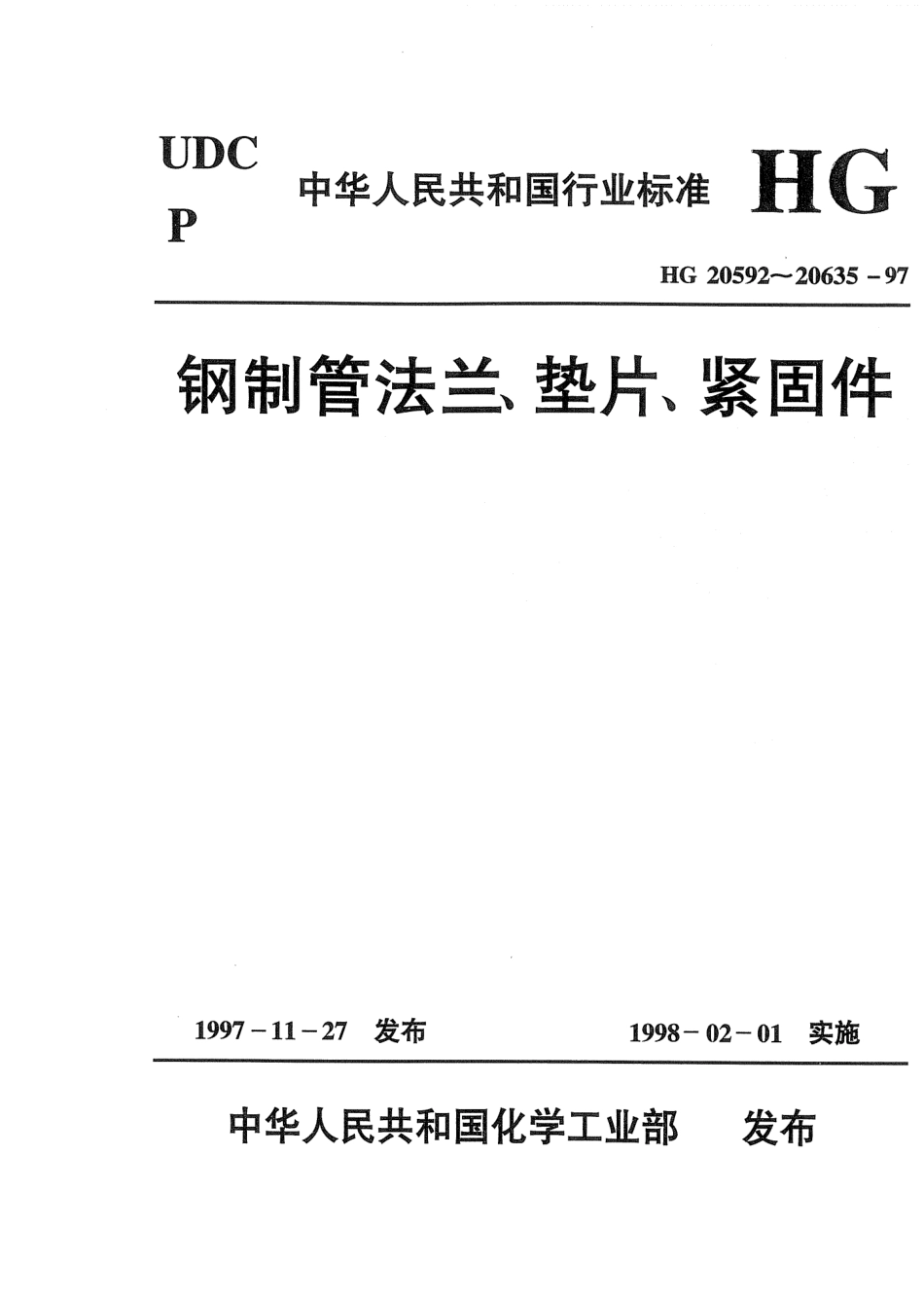 [www.staffempire.com]-HG 20602-1997 不锈钢衬里法兰盖.pdf_第1页