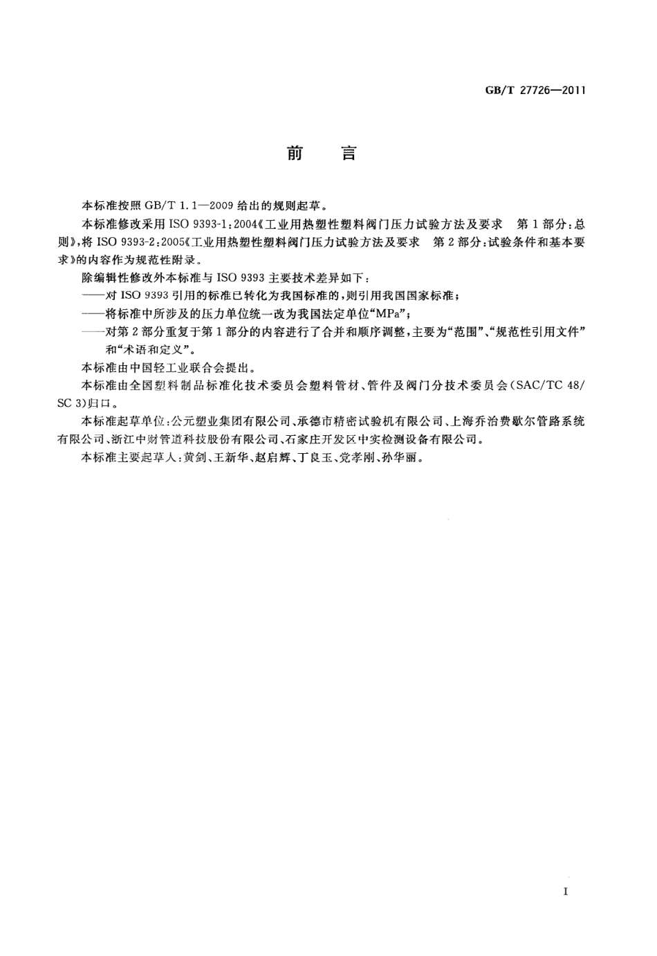 [www.staffempire.com]-GBT 27726-2011 热塑性塑料阀门压力试验方法及要求.pdf_第2页