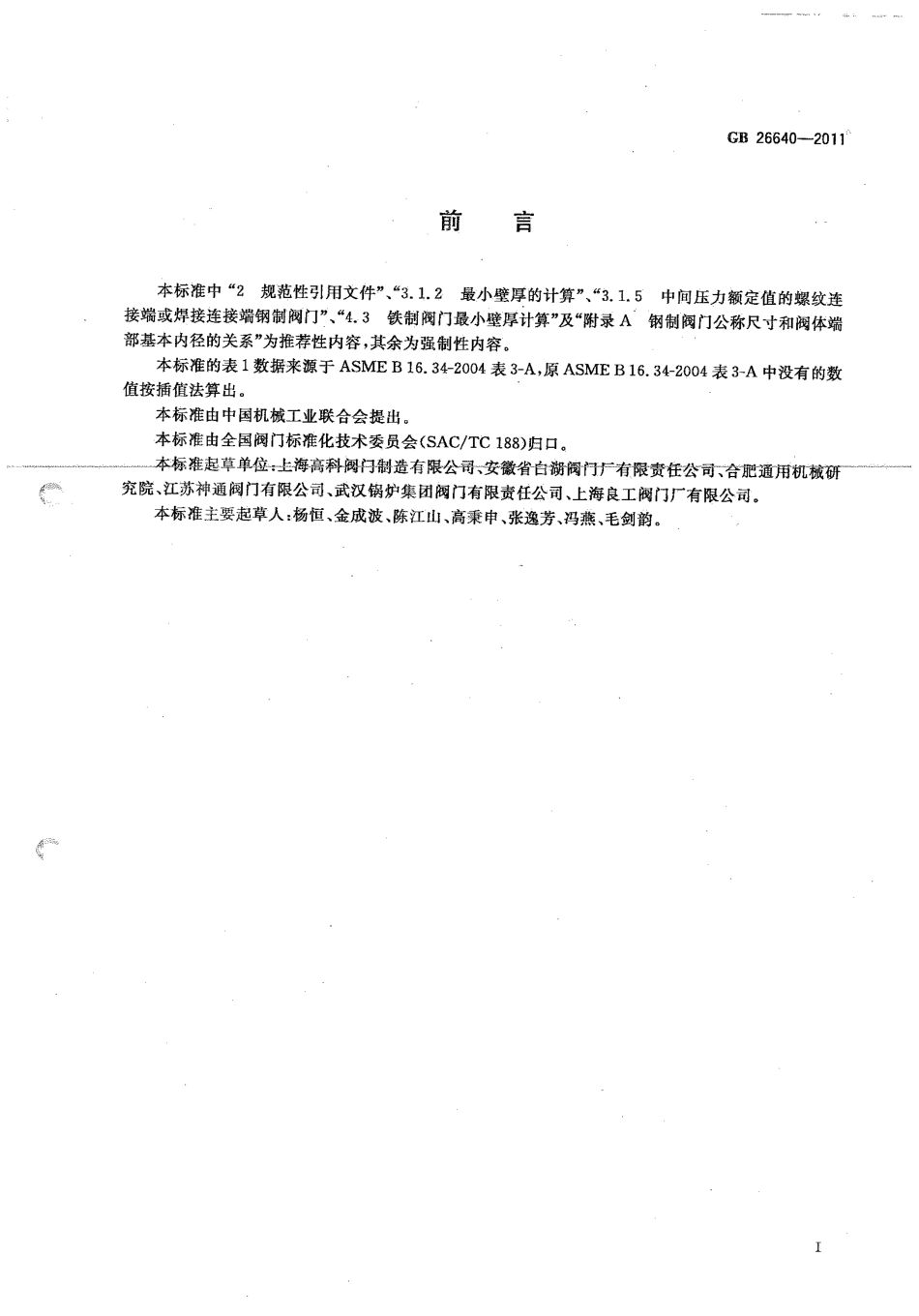 [www.staffempire.com]-GB 26640-2011 阀门壳体最小壁厚要求规范.pdf_第2页