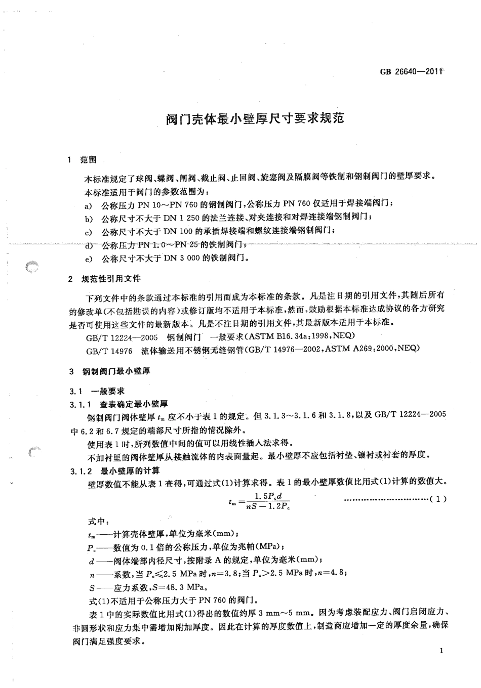 [www.staffempire.com]-GB 26640-2011 阀门壳体最小壁厚要求规范.pdf_第3页