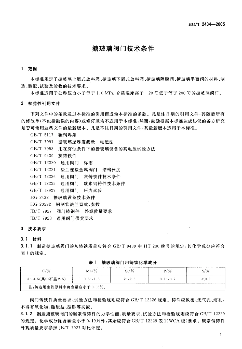 [www.staffempire.com]-HGT 2434-2005 搪玻璃阀门技术条件.pdf_第3页
