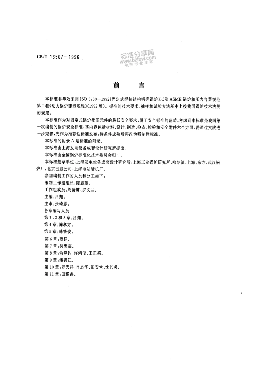 [www.staffempire.com]-GBT 16507-1996固定式锅炉建造规程.pdf_第1页
