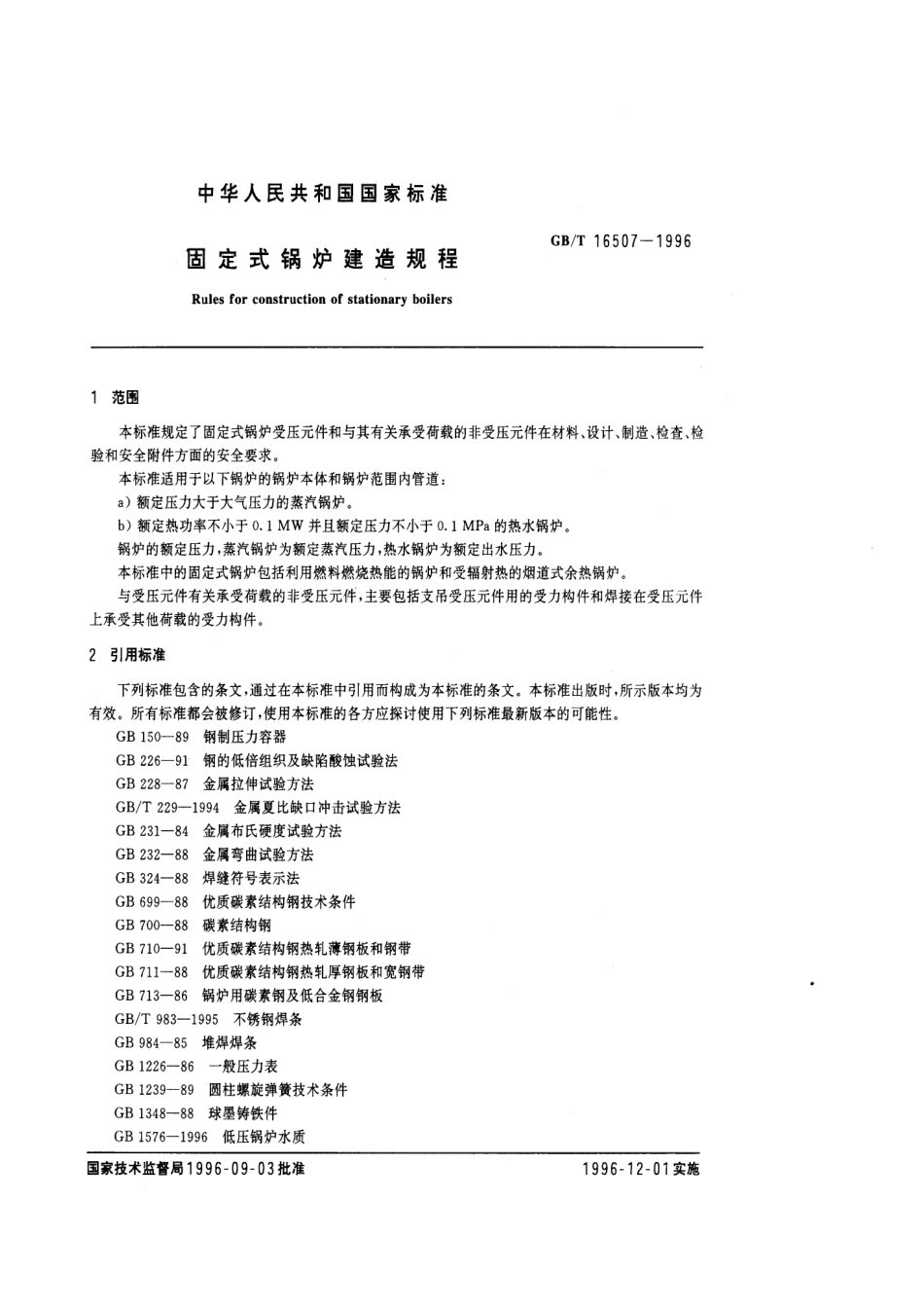 [www.staffempire.com]-GBT 16507-1996固定式锅炉建造规程.pdf_第3页