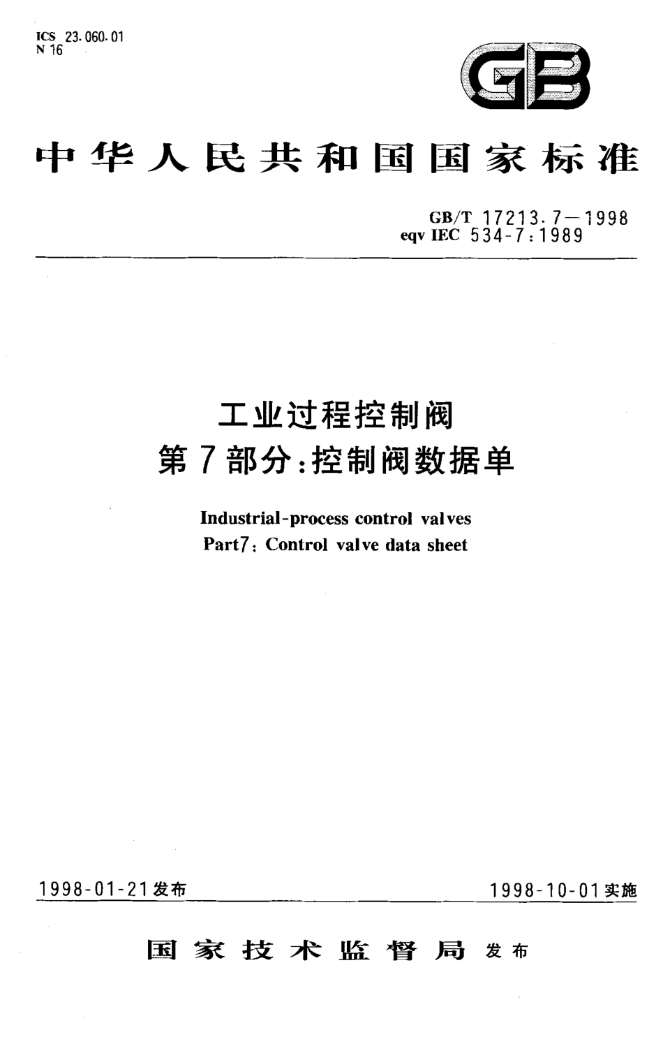 [www.staffempire.com]-GBT 17213.7-1998工业过程控制阀 第7部分 控制阀数据单.pdf_第1页