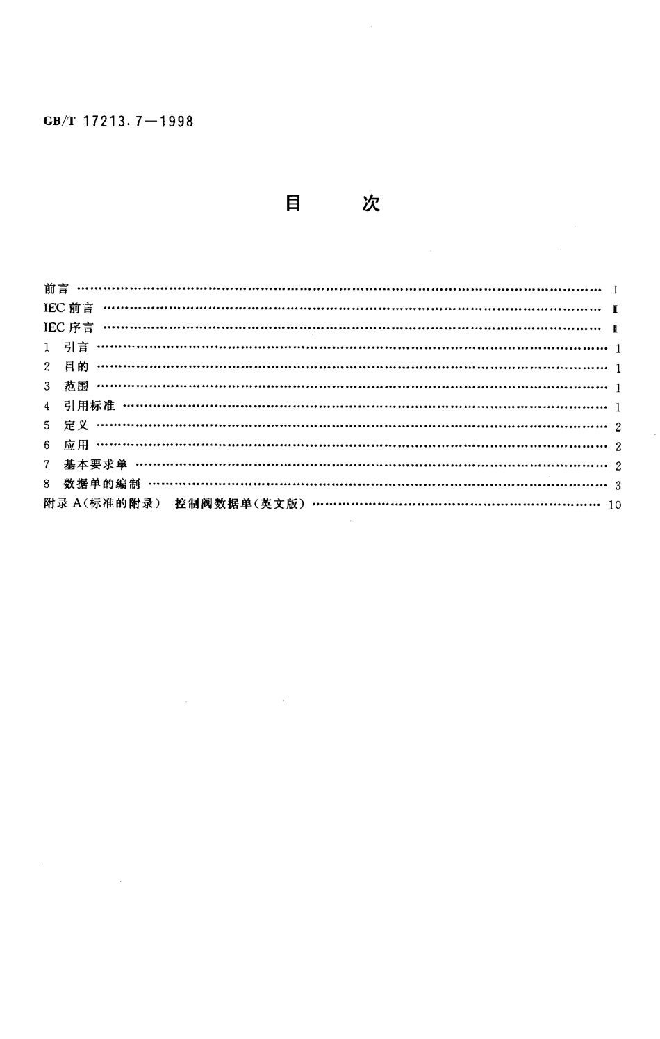 [www.staffempire.com]-GBT 17213.7-1998工业过程控制阀 第7部分 控制阀数据单.pdf_第2页