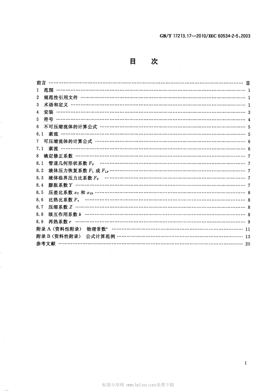 [www.staffempire.com]-GBT 17213.17-2010 工业过程控制阀 第2-5部分：流通能力 流体流经级间恢复多级控制阀的计算公式.pdf_第2页