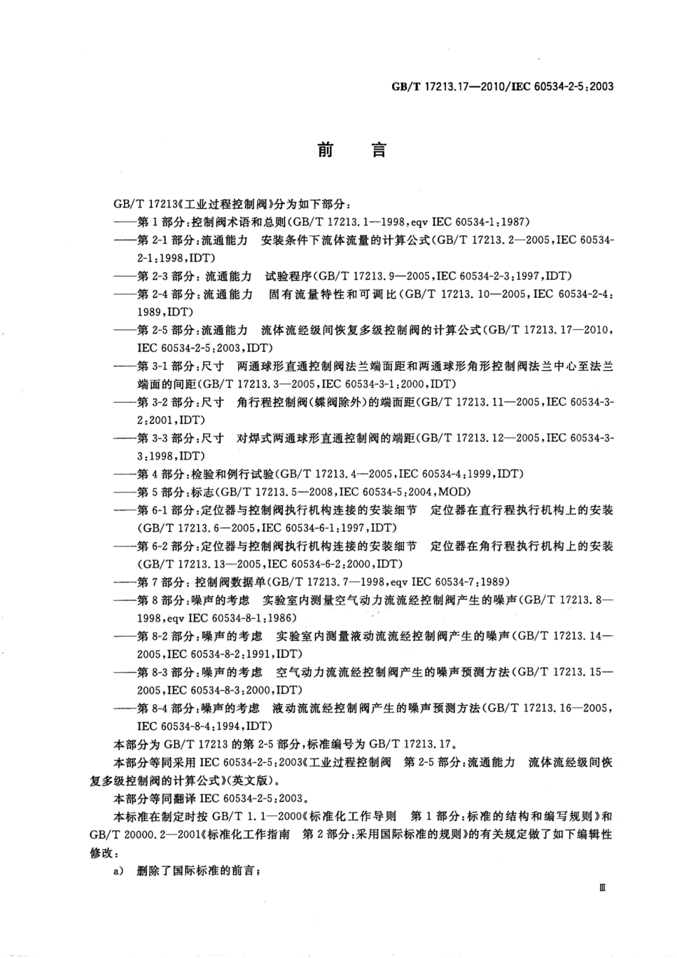[www.staffempire.com]-GBT 17213.17-2010 工业过程控制阀 第2-5部分：流通能力 流体流经级间恢复多级控制阀的计算公式.pdf_第3页