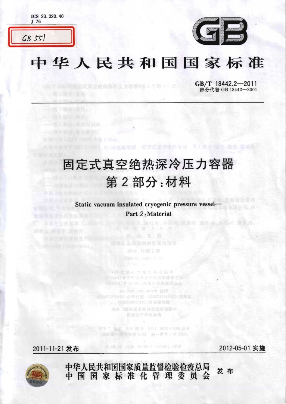 [www.staffempire.com]-GBT 18442.2-2011 固定式真空绝热深冷压力容器 第2部分：材料.pdf_第1页