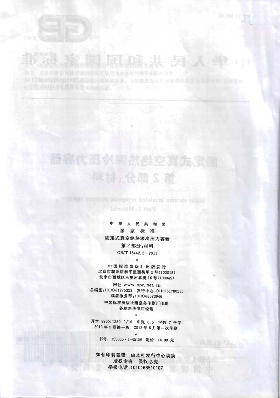 [www.staffempire.com]-GBT 18442.2-2011 固定式真空绝热深冷压力容器 第2部分：材料.pdf_第2页