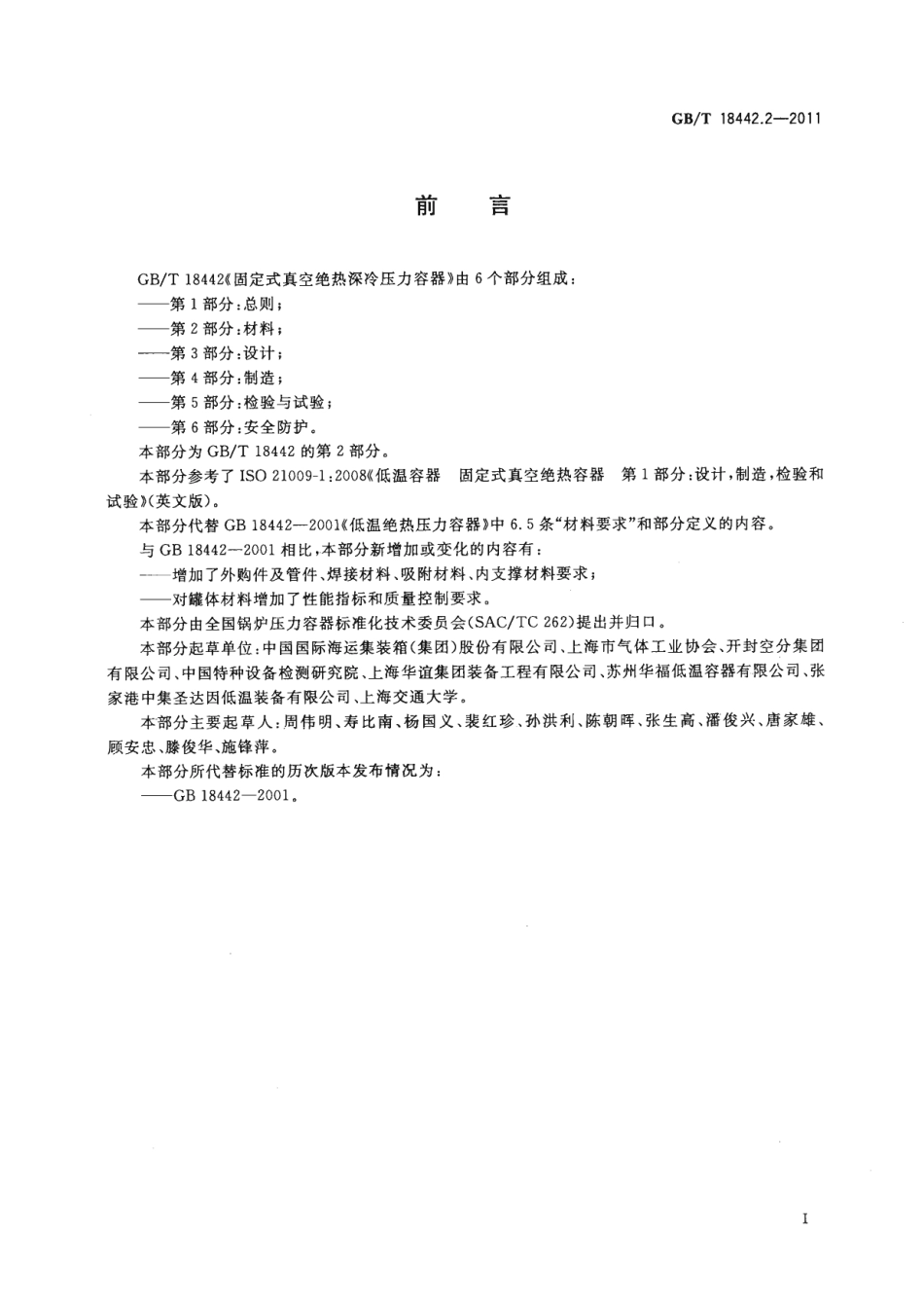 [www.staffempire.com]-GBT 18442.2-2011 固定式真空绝热深冷压力容器 第2部分：材料.pdf_第3页