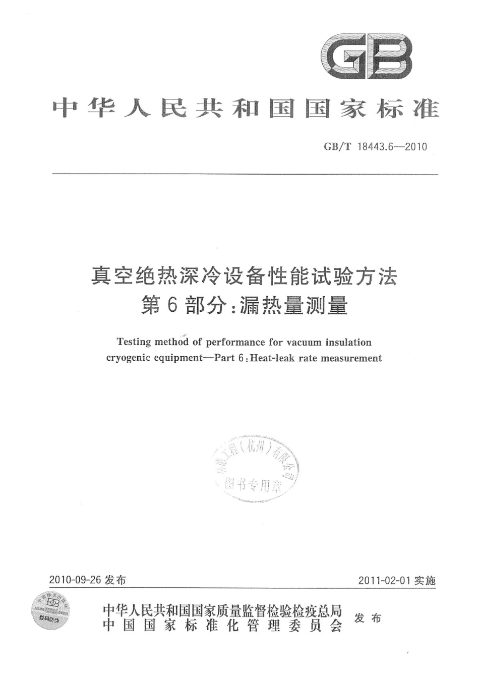 [www.staffempire.com]-GBT 18443.6-2010 真空绝热深冷设备性能试验方法 第6部分：漏热量测量.pdf_第1页