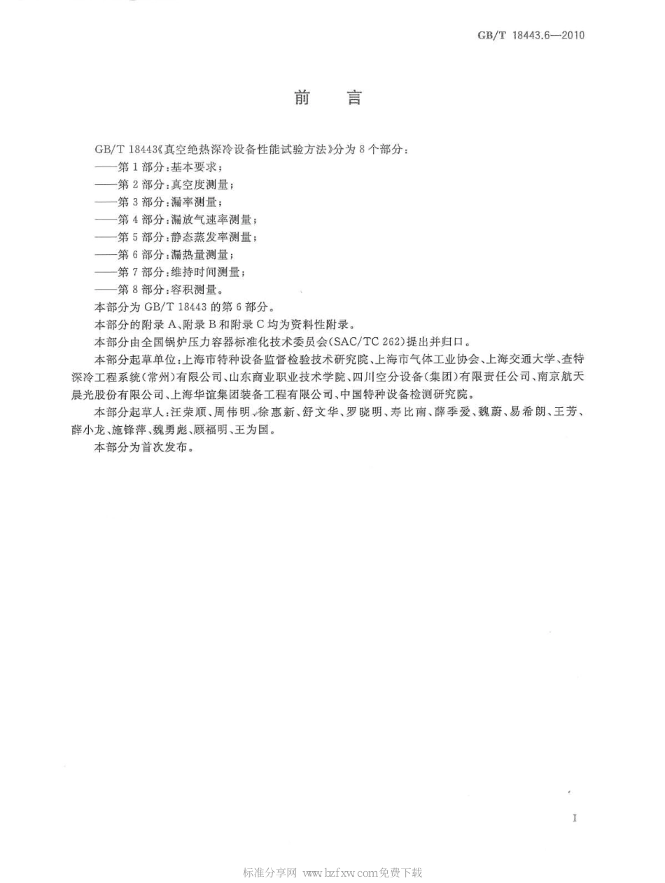 [www.staffempire.com]-GBT 18443.6-2010 真空绝热深冷设备性能试验方法 第6部分：漏热量测量.pdf_第2页