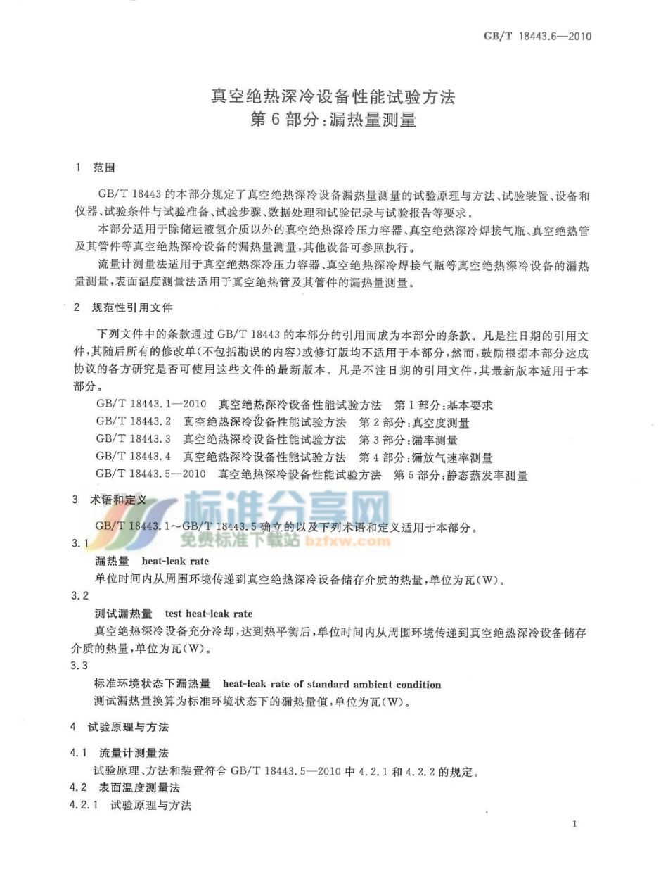 [www.staffempire.com]-GBT 18443.6-2010 真空绝热深冷设备性能试验方法 第6部分：漏热量测量.pdf_第3页