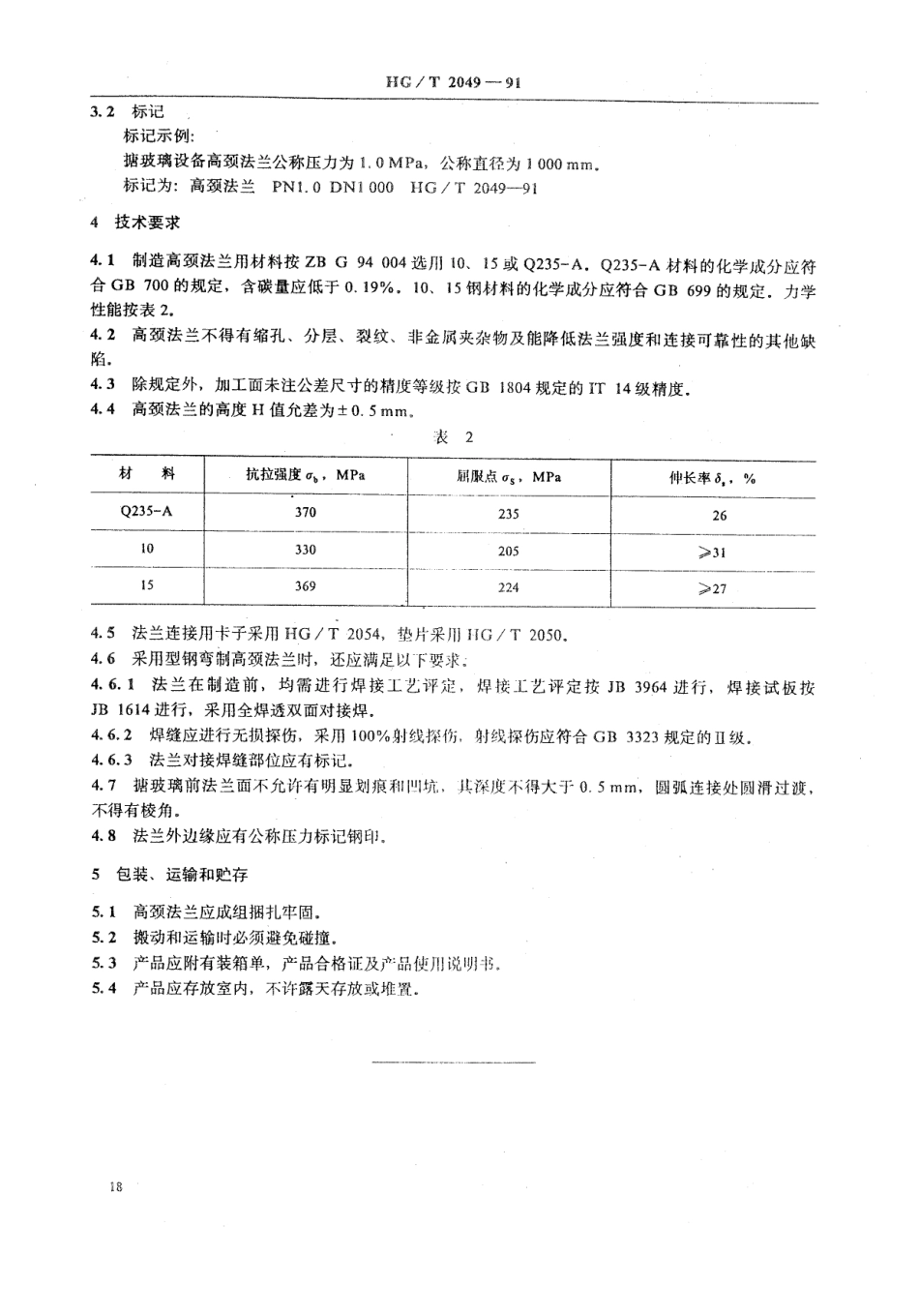 [www.staffempire.com]-HGT 2049-1991 搪玻璃设备 高颈法兰.pdf_第3页